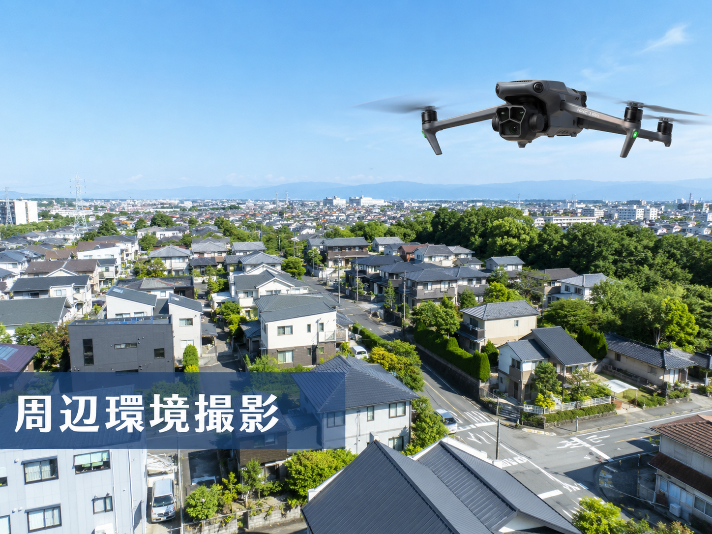 周辺環境撮影のイメージ
