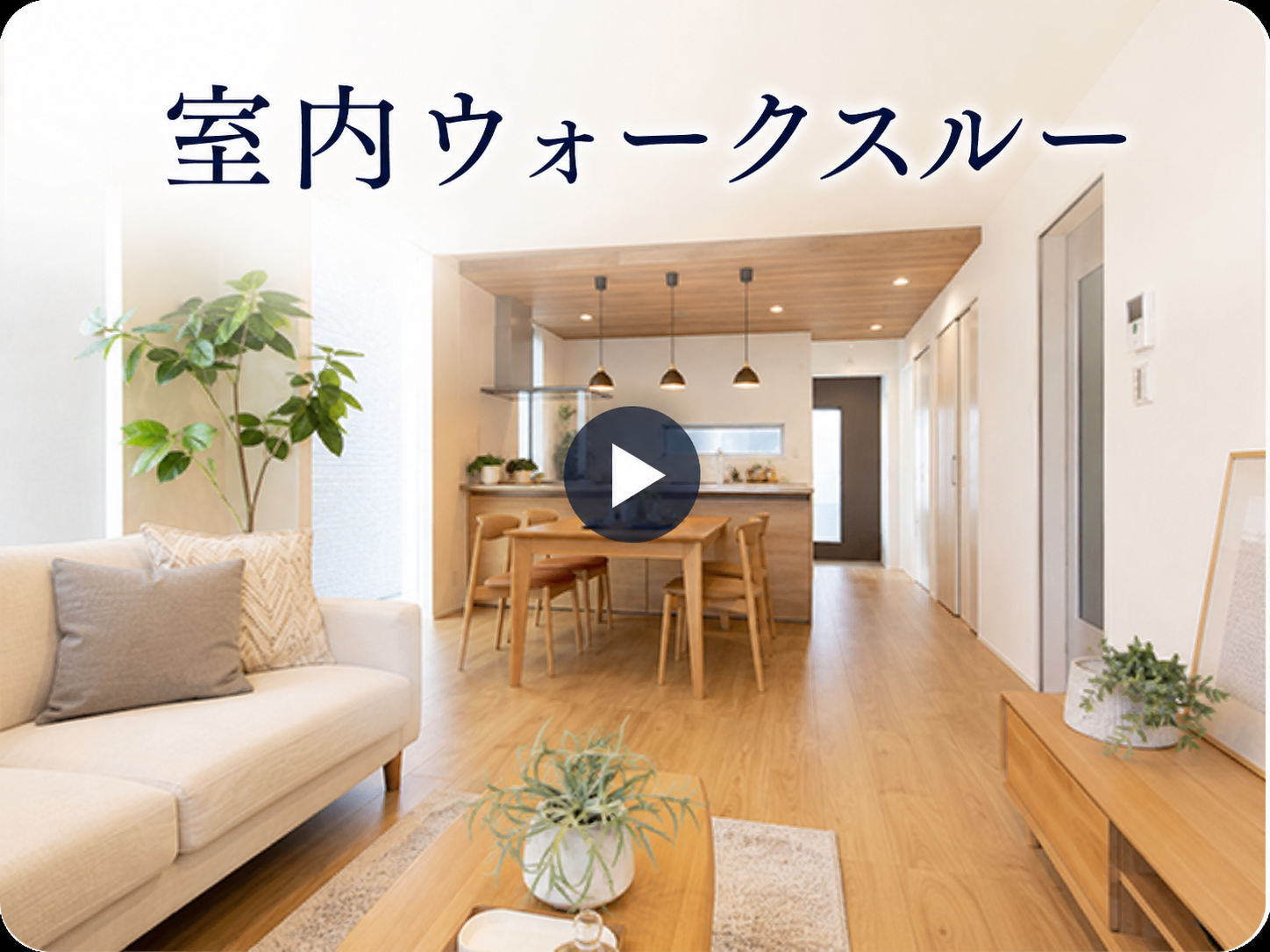室内ウォークスルーのイメージ